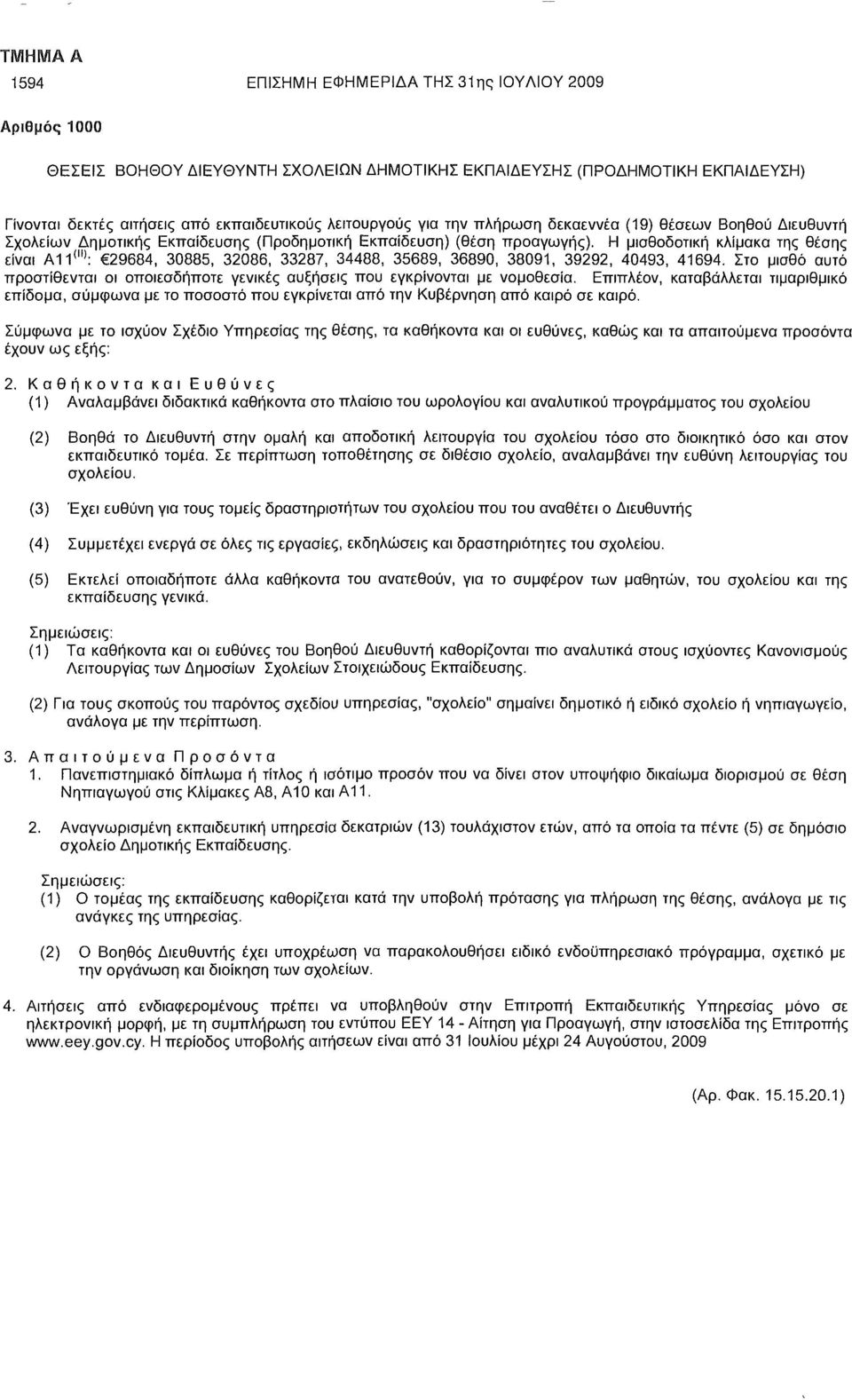 Η μισθοδοτική κλίμακα της θέσης είναι Α11 (ΙΙ) : 29684, 30885, 32086, 33287, 34488, 35689, 36890, 38091, 39292, 40493, 41694.