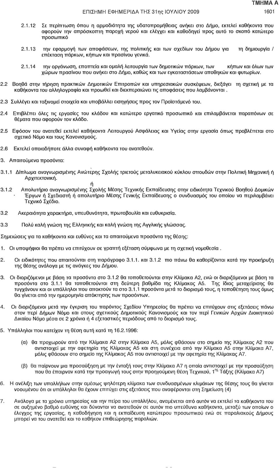 01 2.1.12 Σε περίπτωση όπου η αρμοδιότητα της υδατοπρομήθειας ανήκει στο Δήμο, εκτελεί καθήκοντα που αφορούν την απρόσκοπτη παροχή νερού και ελέγχει και καθοδηγεί προς αυτό το σκοπό κατώτερο προσωπικό 2.