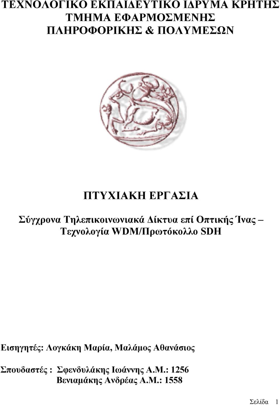 Τεχνολογία WDM/Πρωτόκολλο SDH Εισηγητές: Λογκάκη Μαρία, Μαλάμος Αθανάσιος