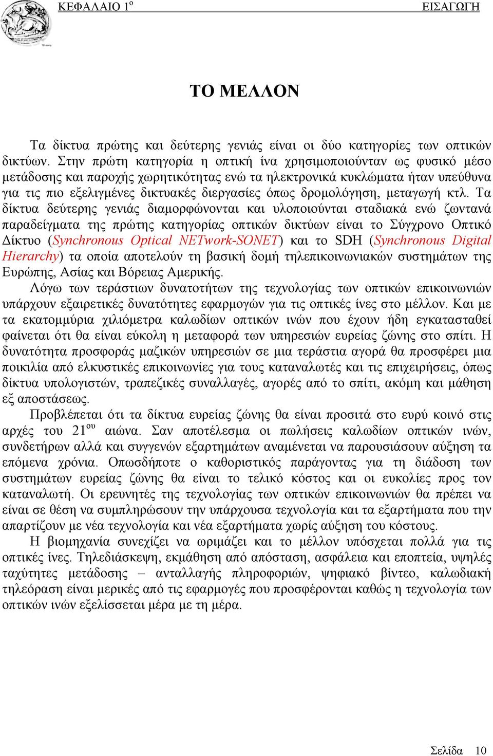 δρομολόγηση, μεταγωγή κτλ.