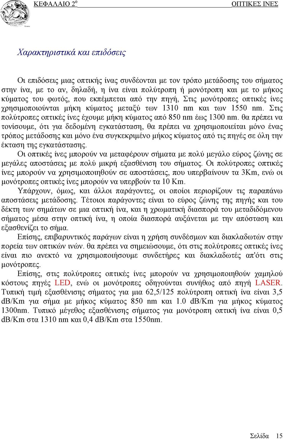 Στις πολύτροπες οπτικές ίνες έχουμε μήκη κύματος από 850 nm έως 1300 nm.