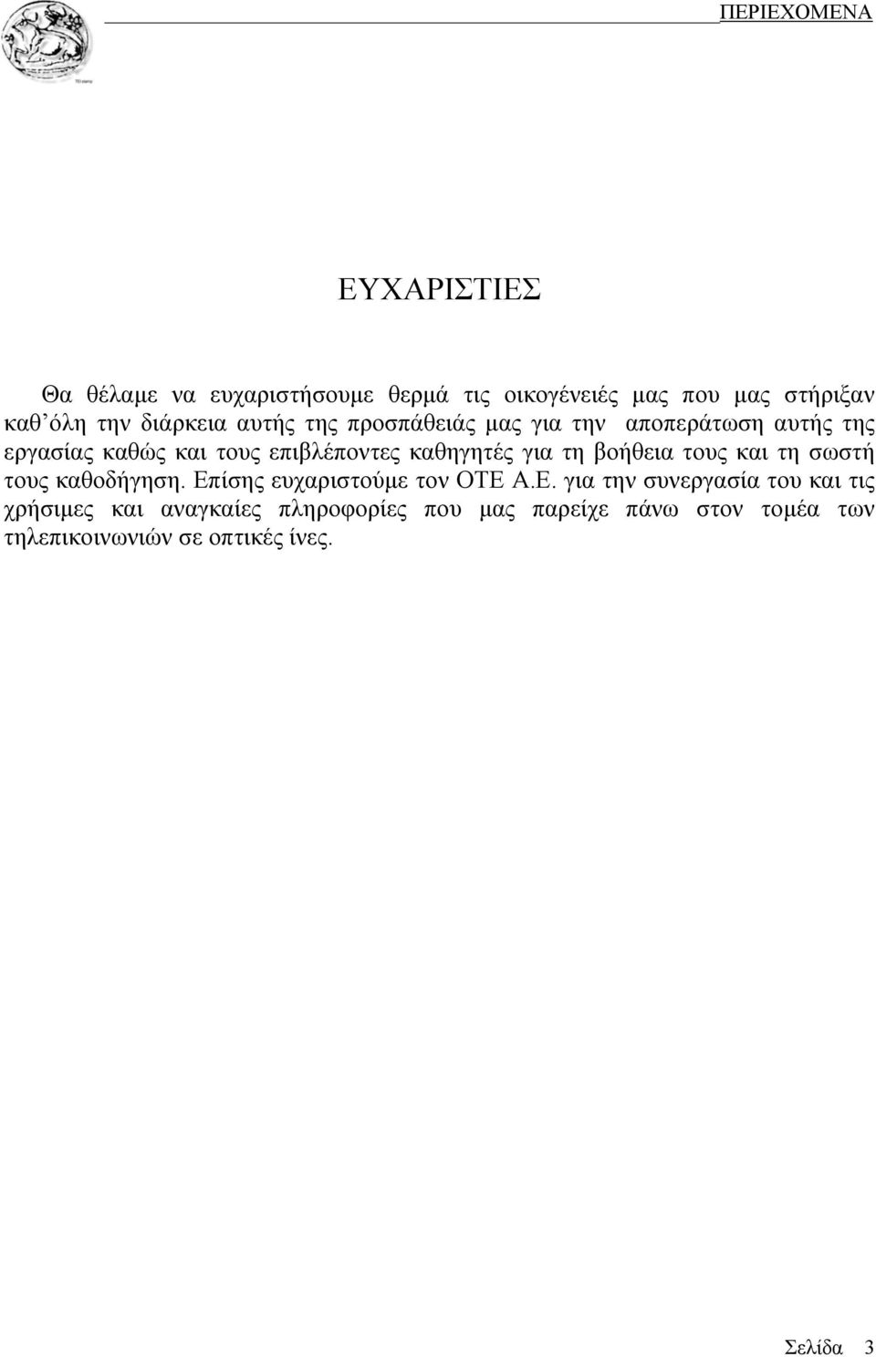 για τη βοήθεια τους και τη σωστή τους καθοδήγηση. Επ