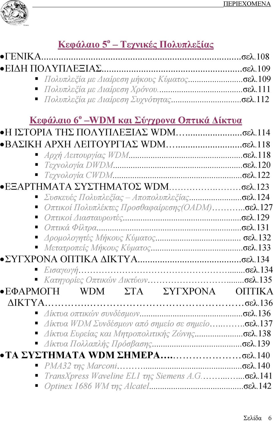..σελ.122 ΕΞΑΡΤΗΜΑΤΑ ΣΥΣΤΗΜΑΤΟΣ WDM. σελ.123 Συσκευές Πολυπλεξίας Αποπολυπλεξίας...σελ.124 Οπτικοί Πολυπλέκτες Προσθαφαίρεσης(OADM)...σελ.127 Οπτικοί Διασταυρωτές...σελ.129 Οπτικά Φίλτρα...σελ.131 Δρομολογητές Μήκους Κύματος.