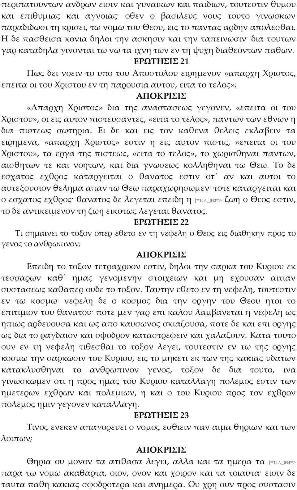 ΕΡΩΤΗΣΙΣ 21 Πως δει νοειν το υπο του Αποστολου ειρημενον «απαρχη Χριστος, επειτα οι του Χριστου εν τη παρουσια αυτου, ειτα το τελος»; «Απαρχη Χριστος» δια της αναστασεως γεγονεν, «επειτα οι του