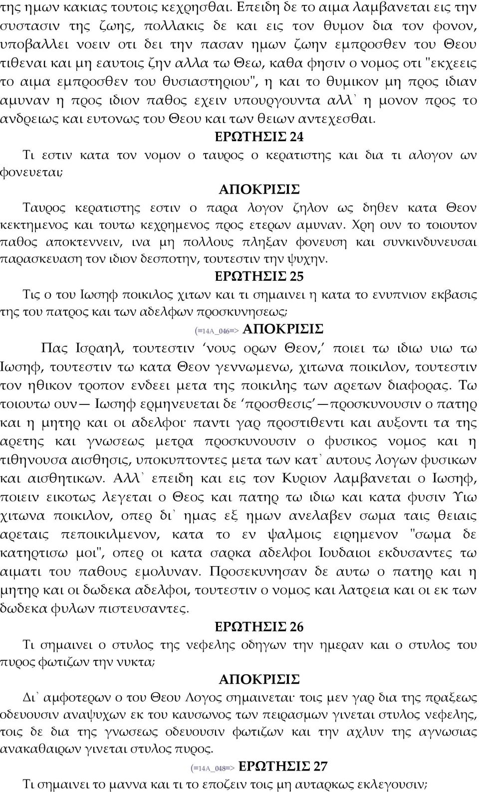 Θεω, καθα φησιν ο νομος οτι ʺεκχεεις το αιμα εμπροσθεν του θυσιαστηριουʺ, η και το θυμικον μη προς ιδιαν αμυναν η προς ιδιον παθος εχειν υπουργουντα αλλ η μονον προς το ανδρειως και ευτονως του Θεου