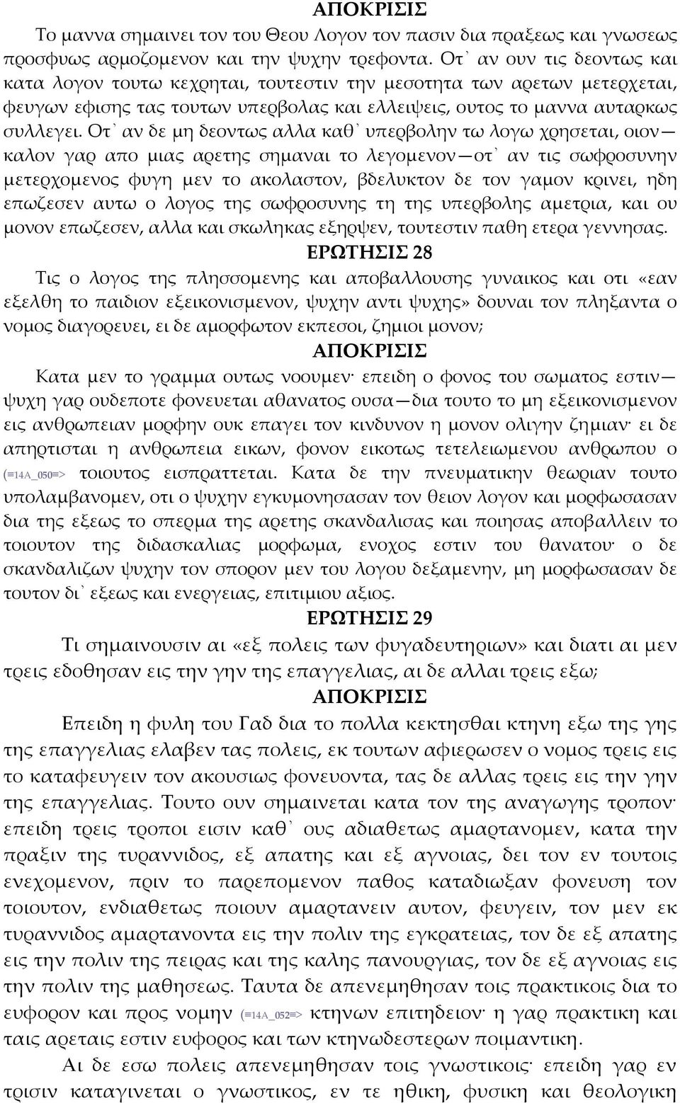 Οτ αν δε μη δεοντως αλλα καθ υπερβολην τω λογω χρησεται, οιον καλον γαρ απο μιας αρετης σημαναι το λεγομενον οτ αν τις σωφροσυνην μετερχομενος φυγη μεν το ακολαστον, βδελυκτον δε τον γαμον κρινει,