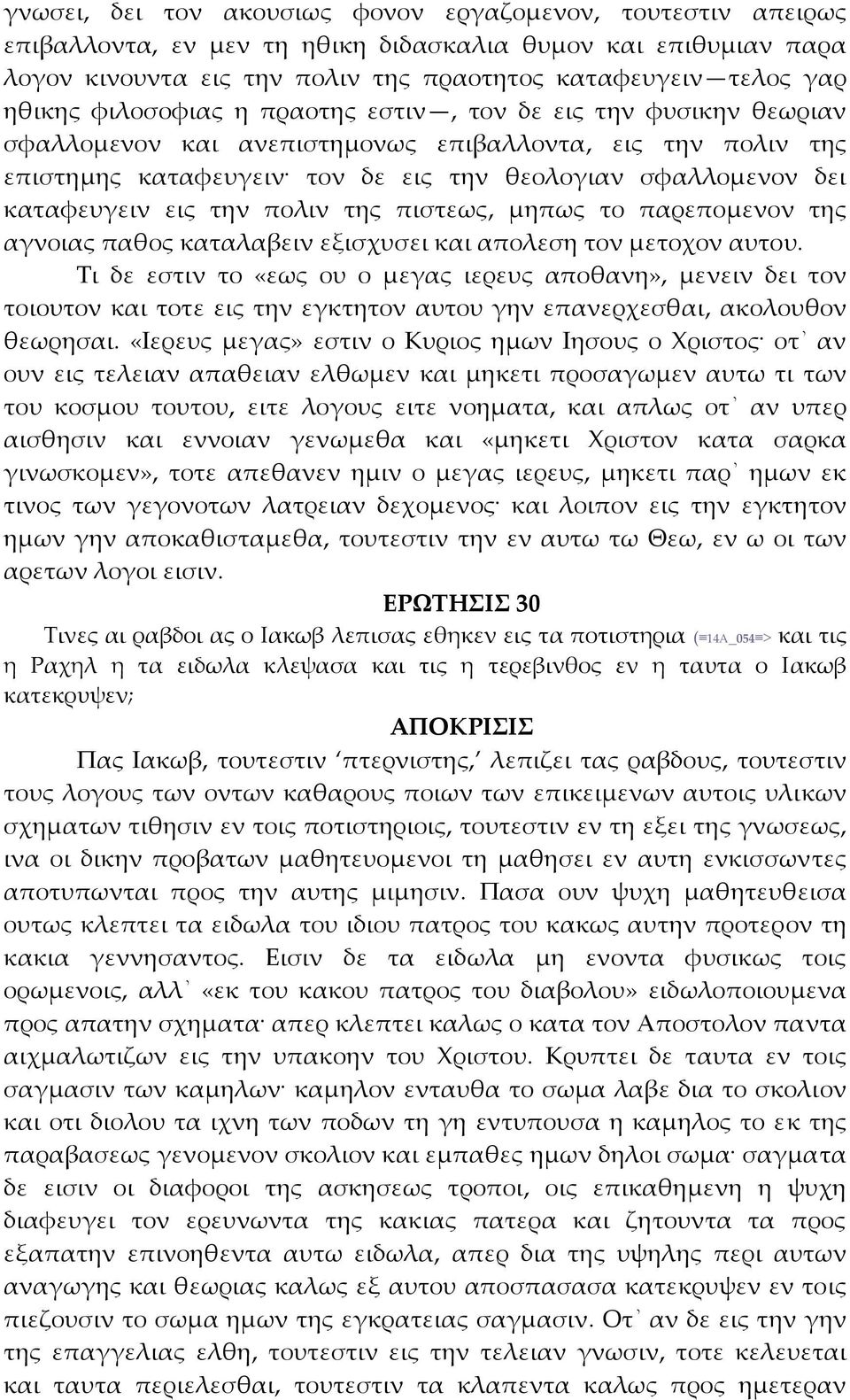 την πολιν της πιστεως, μηπως το παρεπομενον της αγνοιας παθος καταλαβειν εξισχυσει και απολεση τον μετοχον αυτου.