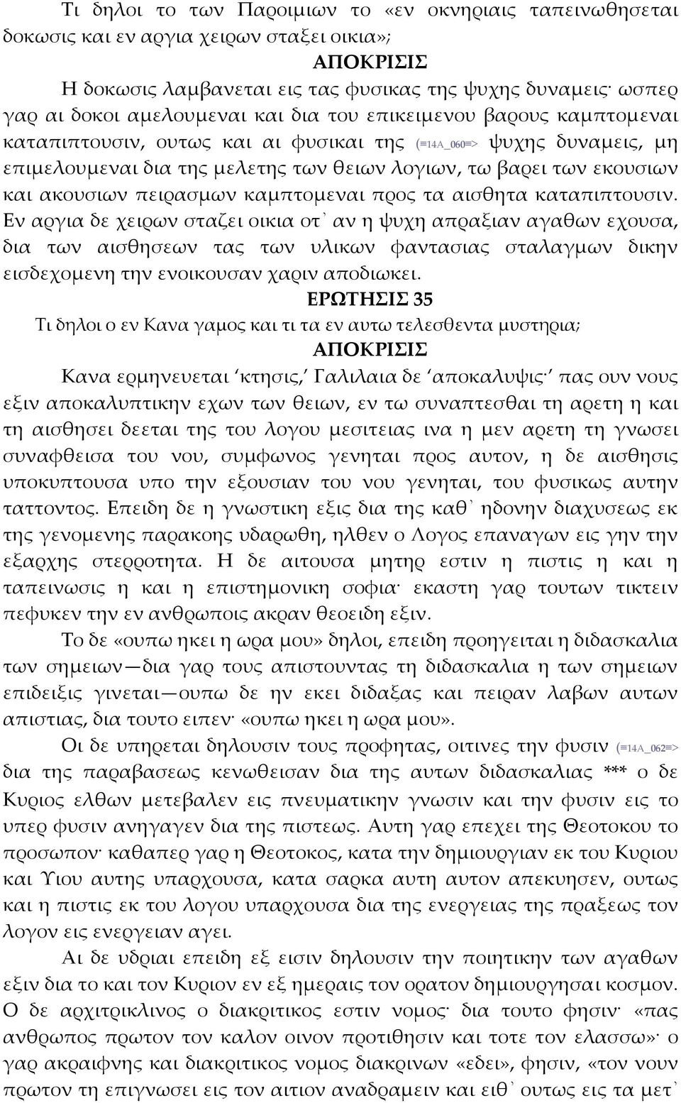 καμπτομεναι προς τα αισθητα καταπιπτουσιν.
