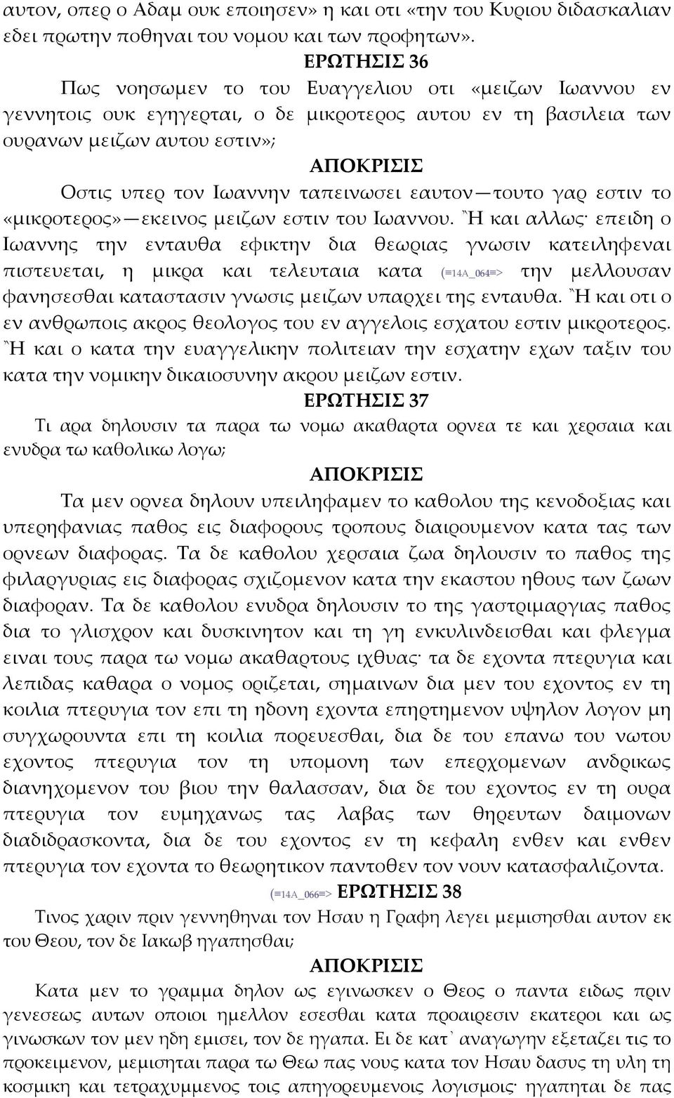 εαυτον τουτο γαρ εστιν το «μικροτερος» εκεινος μειζων εστιν του Ιωαννου.