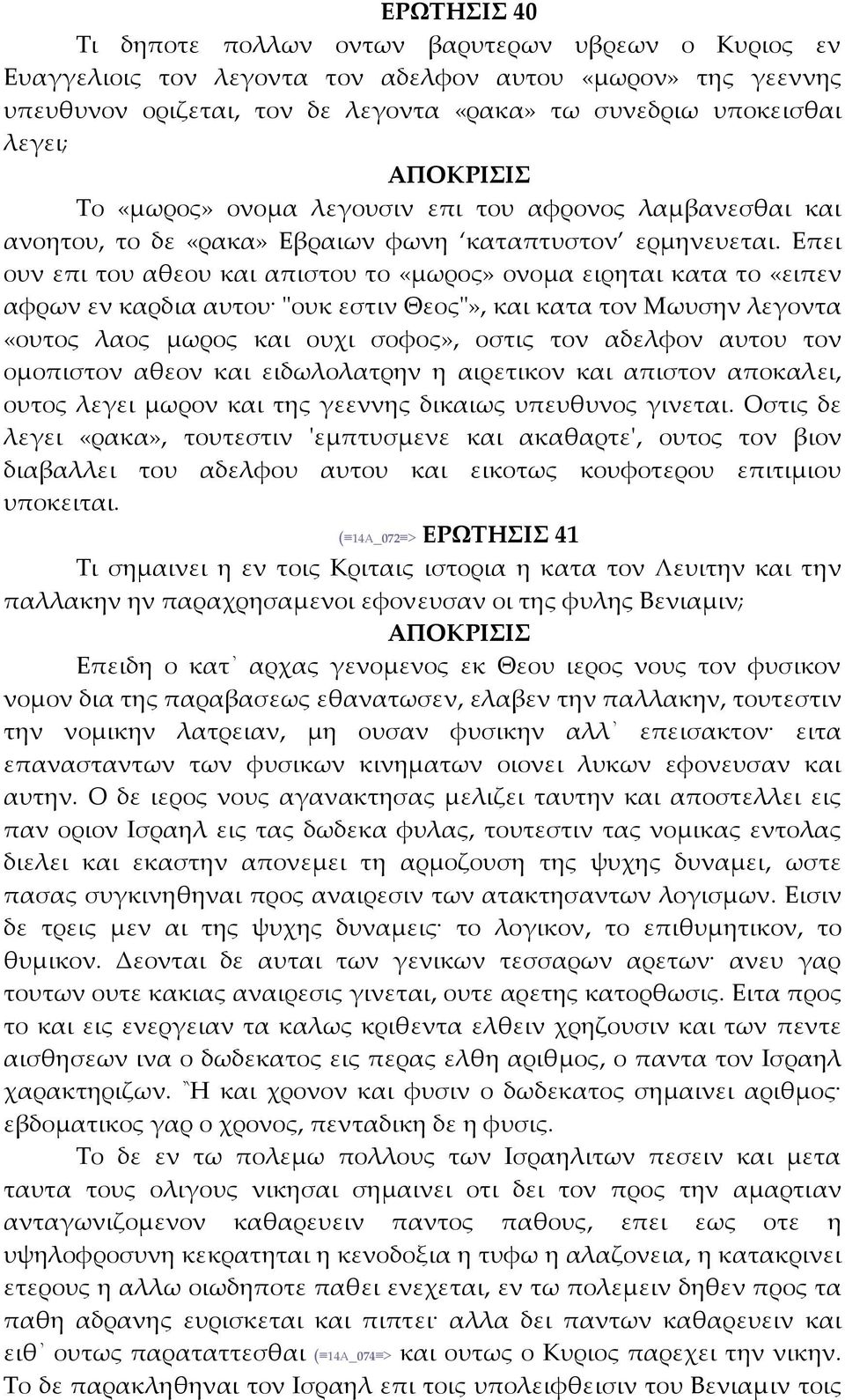 Επει ουν επι του αθεου και απιστου το «μωρος» ονομα ειρηται κατα το «ειπεν αφρων εν καρδια αυτου ʺουκ εστιν Θεοςʺ», και κατα τον Μωυσην λεγοντα «ουτος λαος μωρος και ουχι σοφος», οστις τον αδελφον