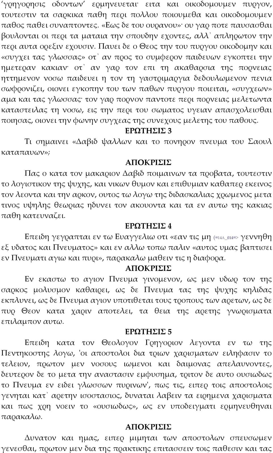 Παυει δε ο Θεος την του πυργου οικοδομην και «συγχει τας γλωσσας» οτ αν προς το συμφερον παιδευων εγκοπτει την ημετεραν κακιαν οτ αν γαρ τον επι τη ακαθαρσια της πορνειας ηττημενον νοσω παιδευει η