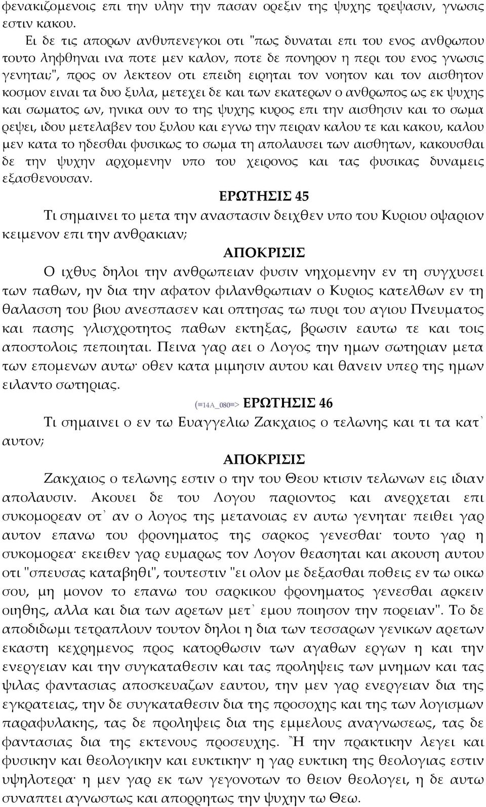 και τον αισθητον κοσμον ειναι τα δυο ξυλα, μετεχει δε και των εκατερων ο ανθρωπος ως εκ ψυχης και σωματος ων, ηνικα ουν το της ψυχης κυρος επι την αισθησιν και το σωμα ρεψει, ιδου μετελαβεν του ξυλου