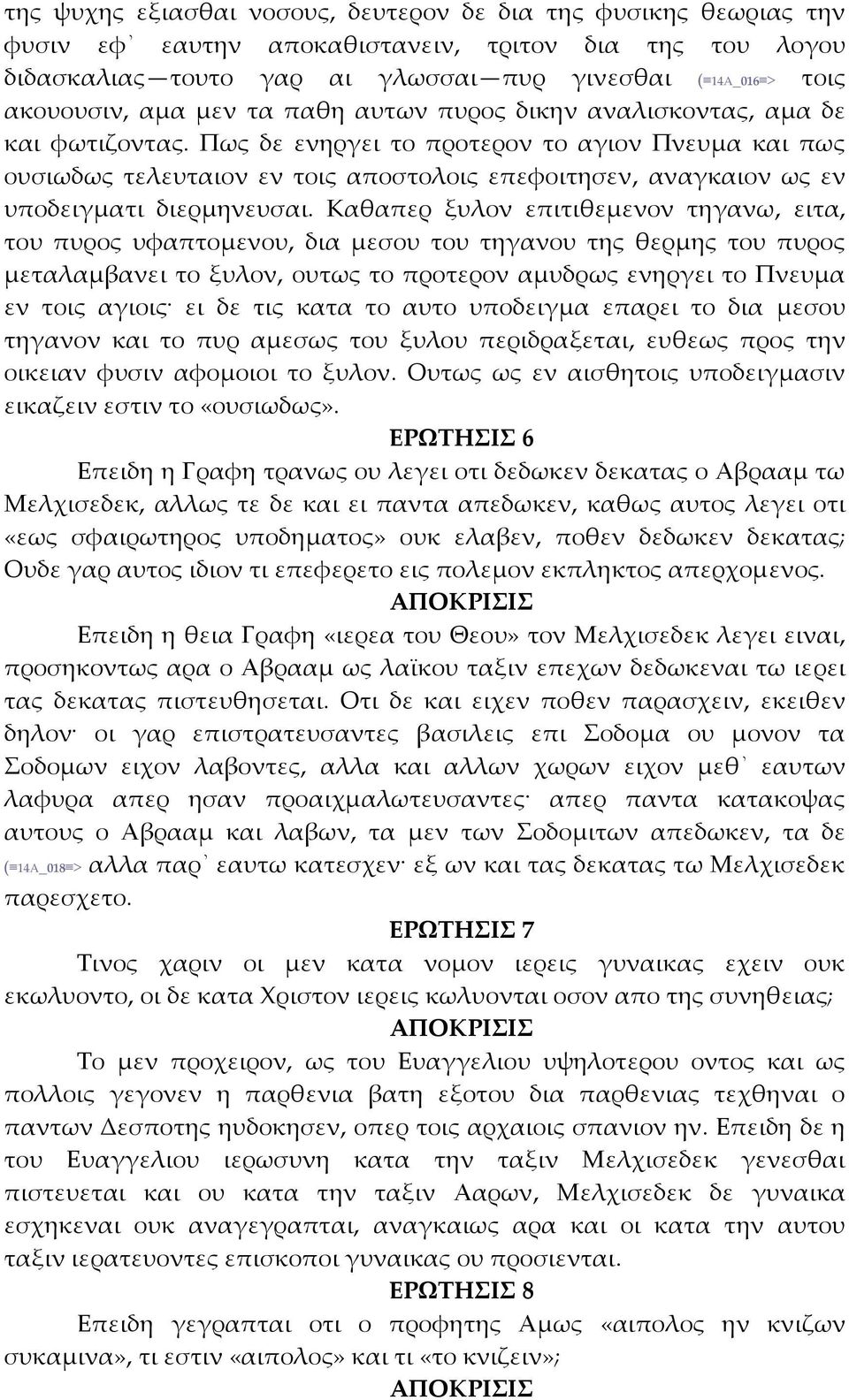 Πως δε ενηργει το προτερον το αγιον Πνευμα και πως ουσιωδως τελευταιον εν τοις αποστολοις επεφοιτησεν, αναγκαιον ως εν υποδειγματι διερμηνευσαι.