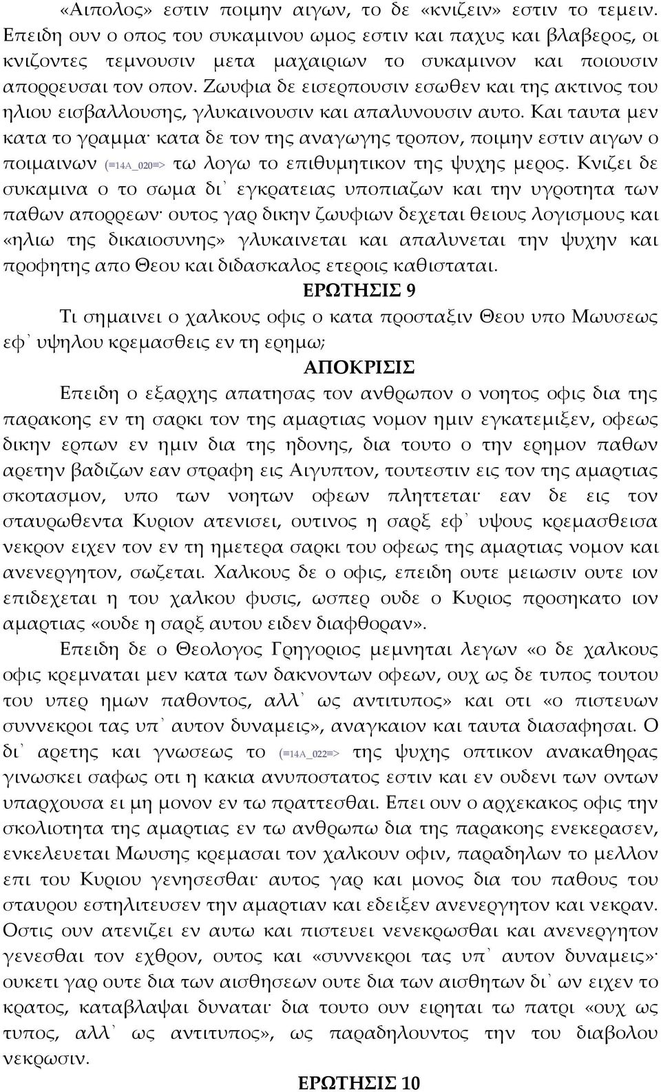 Ζωυφια δε εισερπουσιν εσωθεν και της ακτινος του ηλιου εισβαλλουσης, γλυκαινουσιν και απαλυνουσιν αυτο.