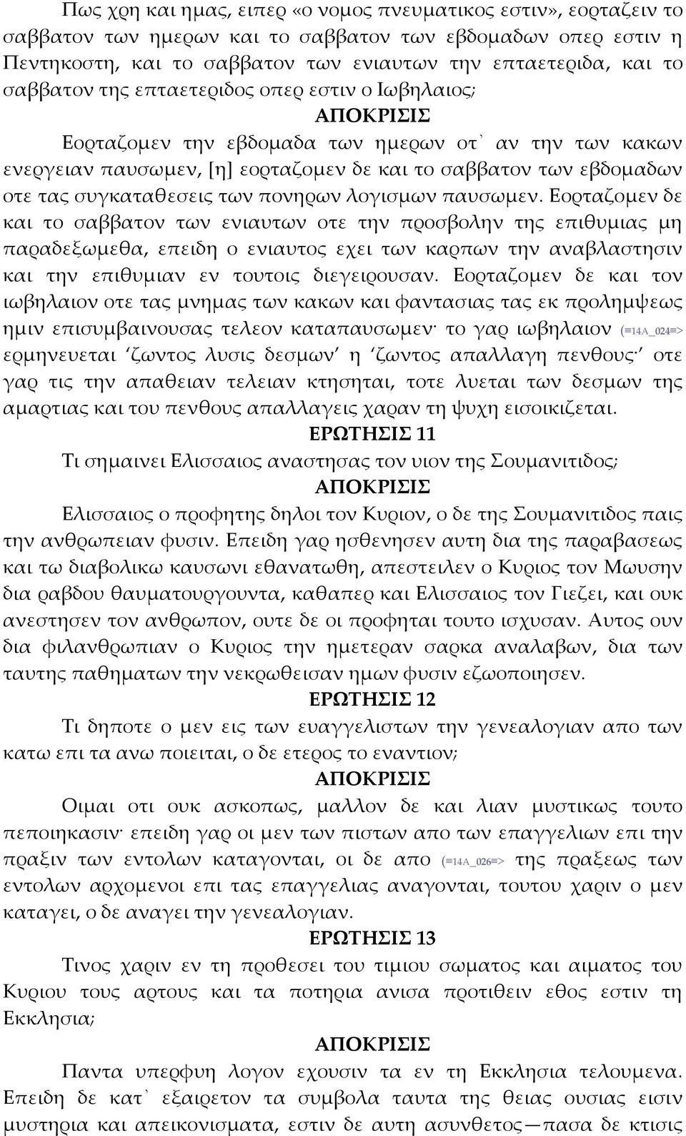 πονηρων λογισμων παυσωμεν.