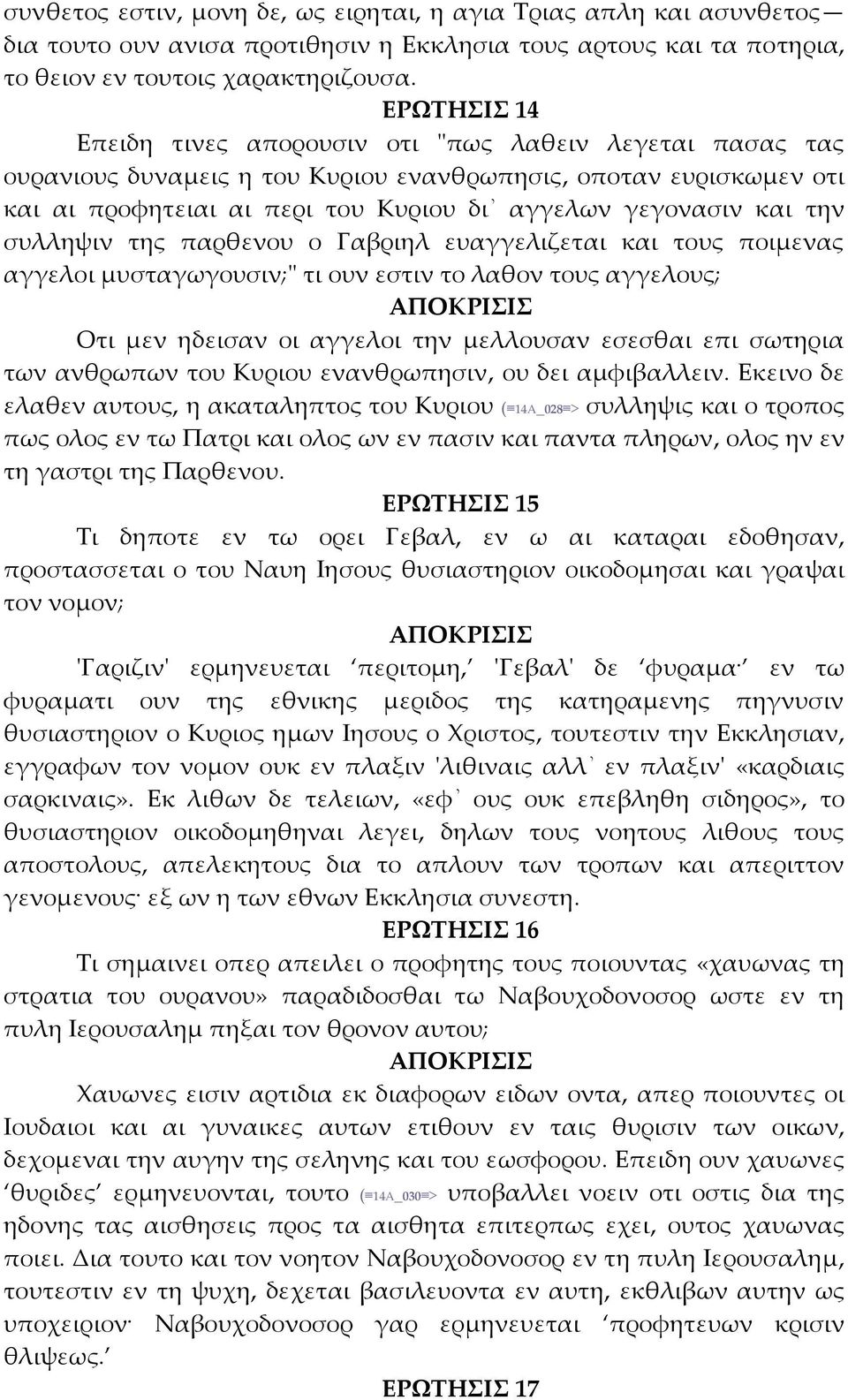 την συλληψιν της παρθενου ο Γαβριηλ ευαγγελιζεται και τους ποιμενας αγγελοι μυσταγωγουσιν;ʺ τι ουν εστιν το λαθον τους αγγελους; Οτι μεν ηδεισαν οι αγγελοι την μελλουσαν εσεσθαι επι σωτηρια των