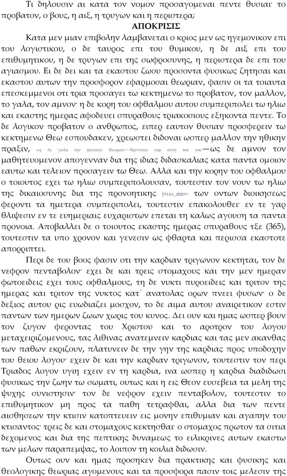 Ει δε δει και τα εκαστου ζωου προσοντα φυσικως ζητησαι και εκαστου αυτων την προσφορον εφαρμοσαι θεωριαν, φασιν οι τα τοιαυτα επεσκεμμενοι οτι τρια προσαγει τω κεκτημενω το προβατον, τον μαλλον, το