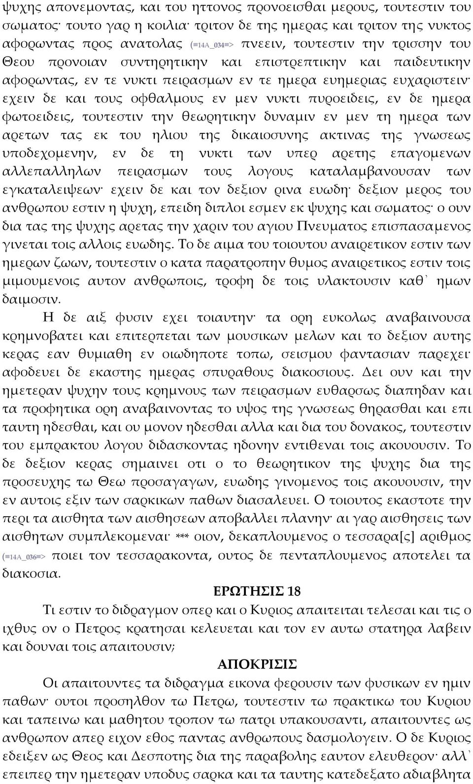 ημερα φωτοειδεις, τουτεστιν την θεωρητικην δυναμιν εν μεν τη ημερα των αρετων τας εκ του ηλιου της δικαιοσυνης ακτινας της γνωσεως υποδεχομενην, εν δε τη νυκτι των υπερ αρετης επαγομενων αλλεπαλληλων