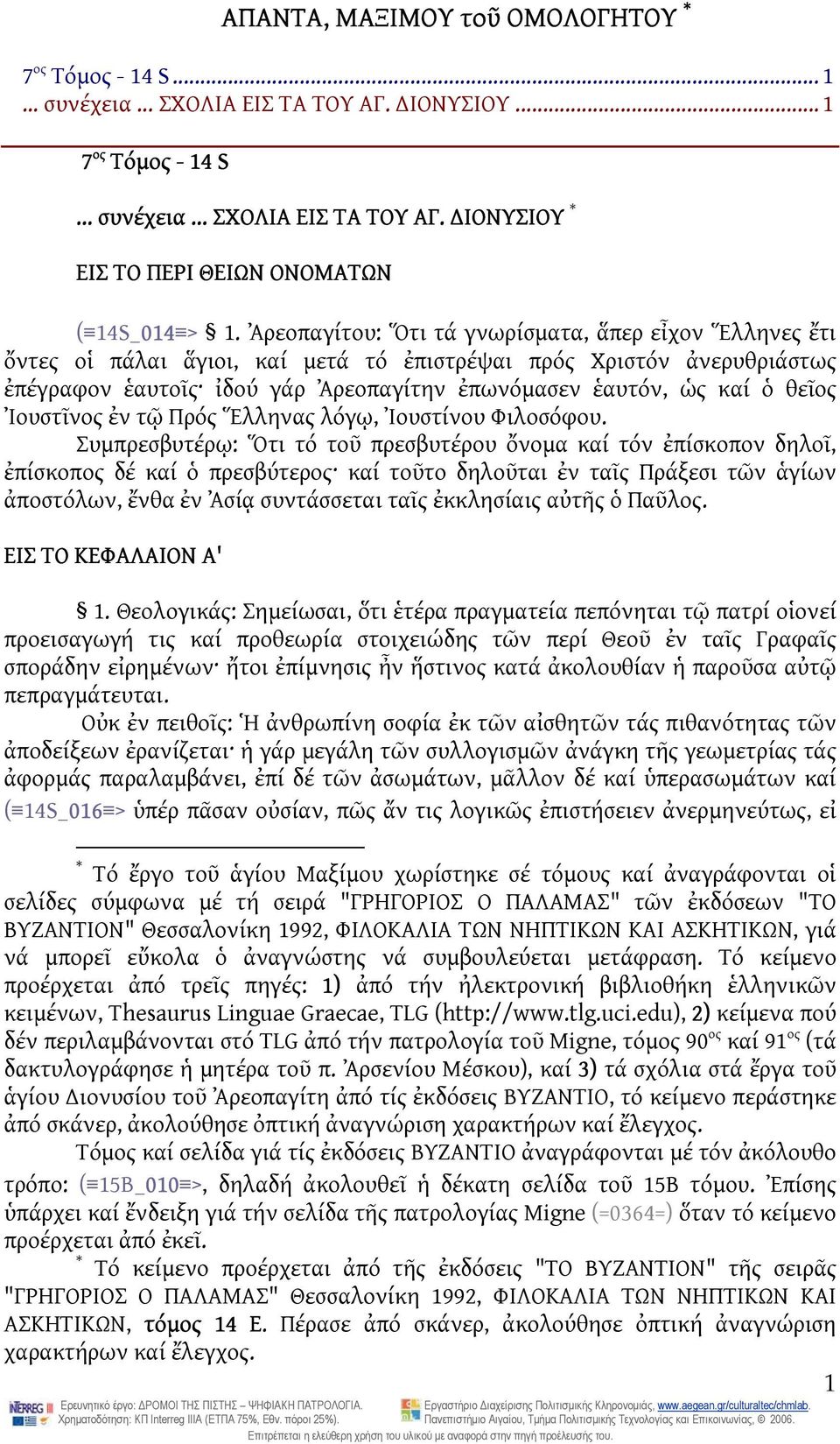 Ἰουστῖνος ἐν τῷ Πρός Ἕλληνας λόγῳ, Ἰουστίνου Φιλοσόφου.