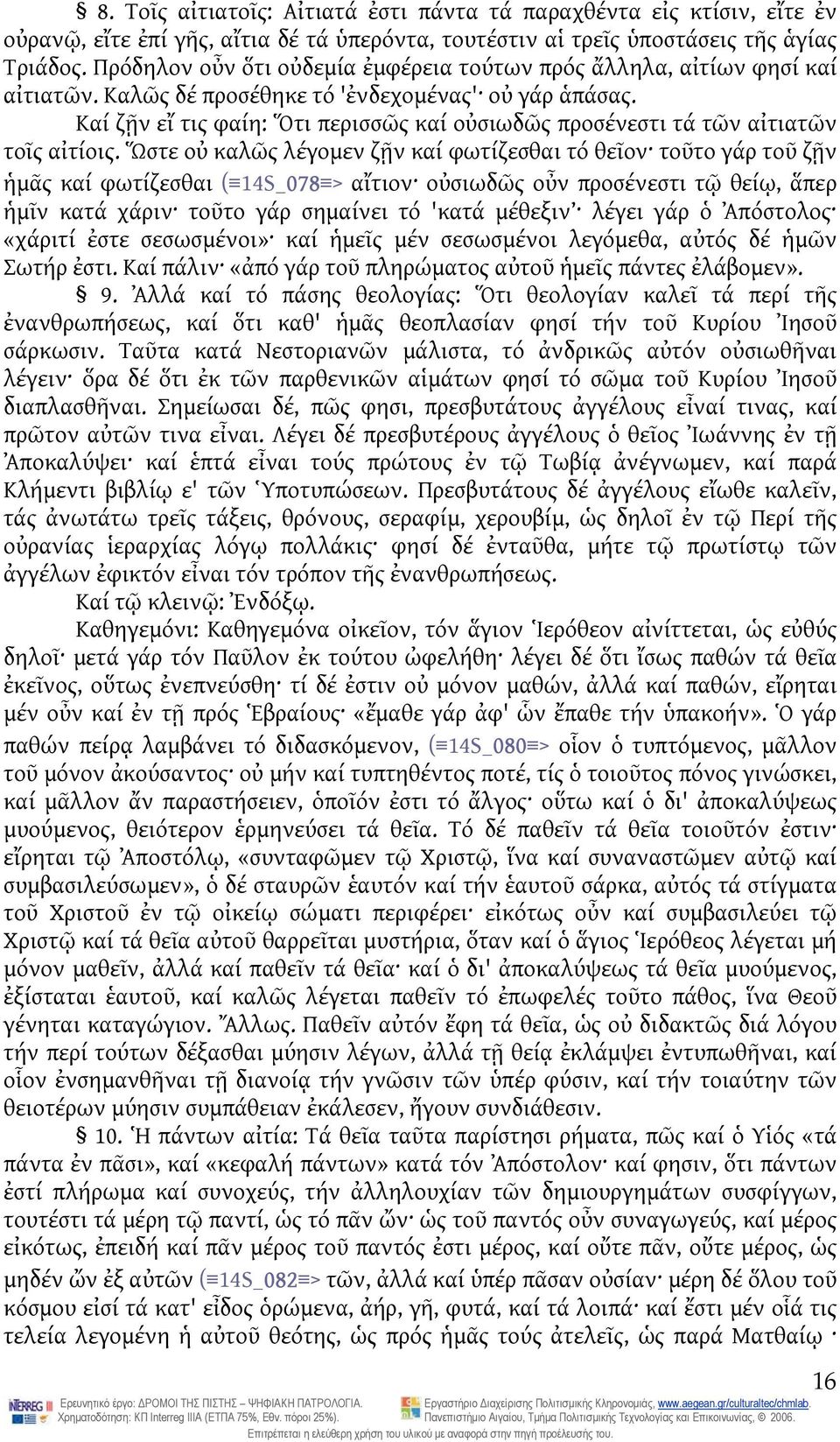 Καί ζῇν εἴ τις φαίη: Ὅτι περισσῶς καί οὐσιωδῶς προσένεστι τά τῶν αἰτιατῶν τοῖς αἰτίοις.