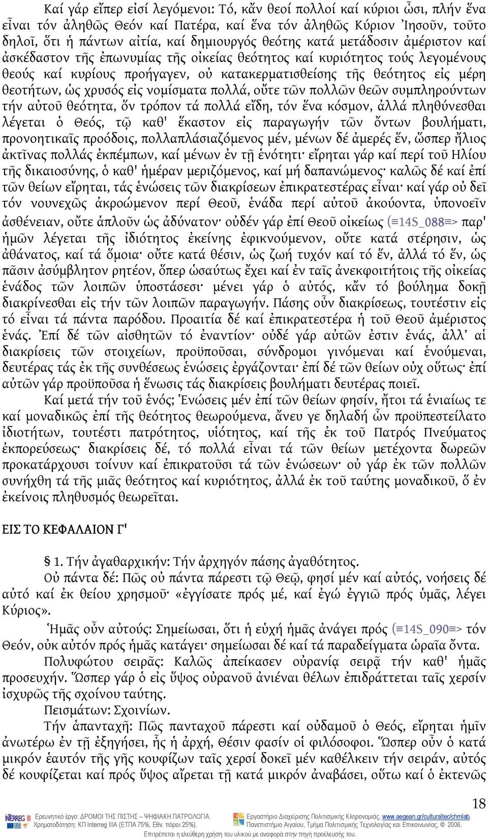 εἰς νομίσματα πολλά, οὔτε τῶν πολλῶν θεῶν συμπληρούντων τήν αὐτοῦ θεότητα, ὅν τρόπον τά πολλά εἴδη, τόν ἕνα κόσμον, ἀλλά πληθύνεσθαι λέγεται ὁ Θεός, τῷ καθ' ἕκαστον εἰς παραγωγήν τῶν ὄντων βουλήματι,