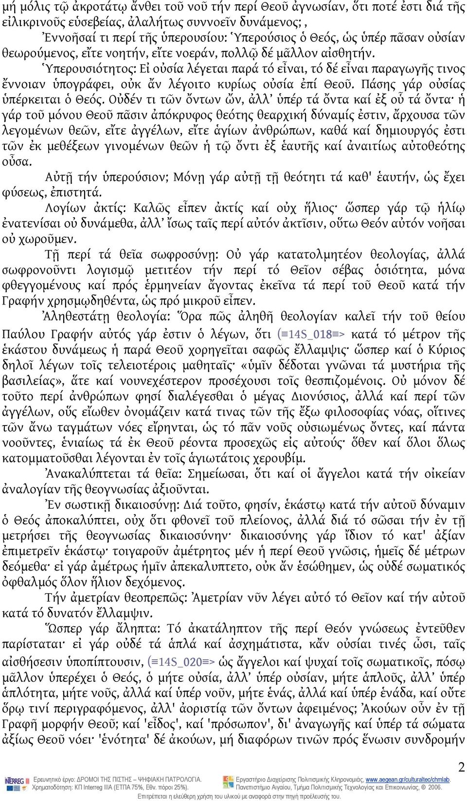 Ὑπερουσιότητος: Εἰ οὐσία λέγεται παρά τό εἶναι, τό δέ εἶναι παραγωγῆς τινος ἔννοιαν ὑπογράφει, οὐκ ἄν λέγοιτο κυρίως οὐσία ἐπί Θεοῦ. Πάσης γάρ οὐσίας ὑπέρκειται ὁ Θεός.