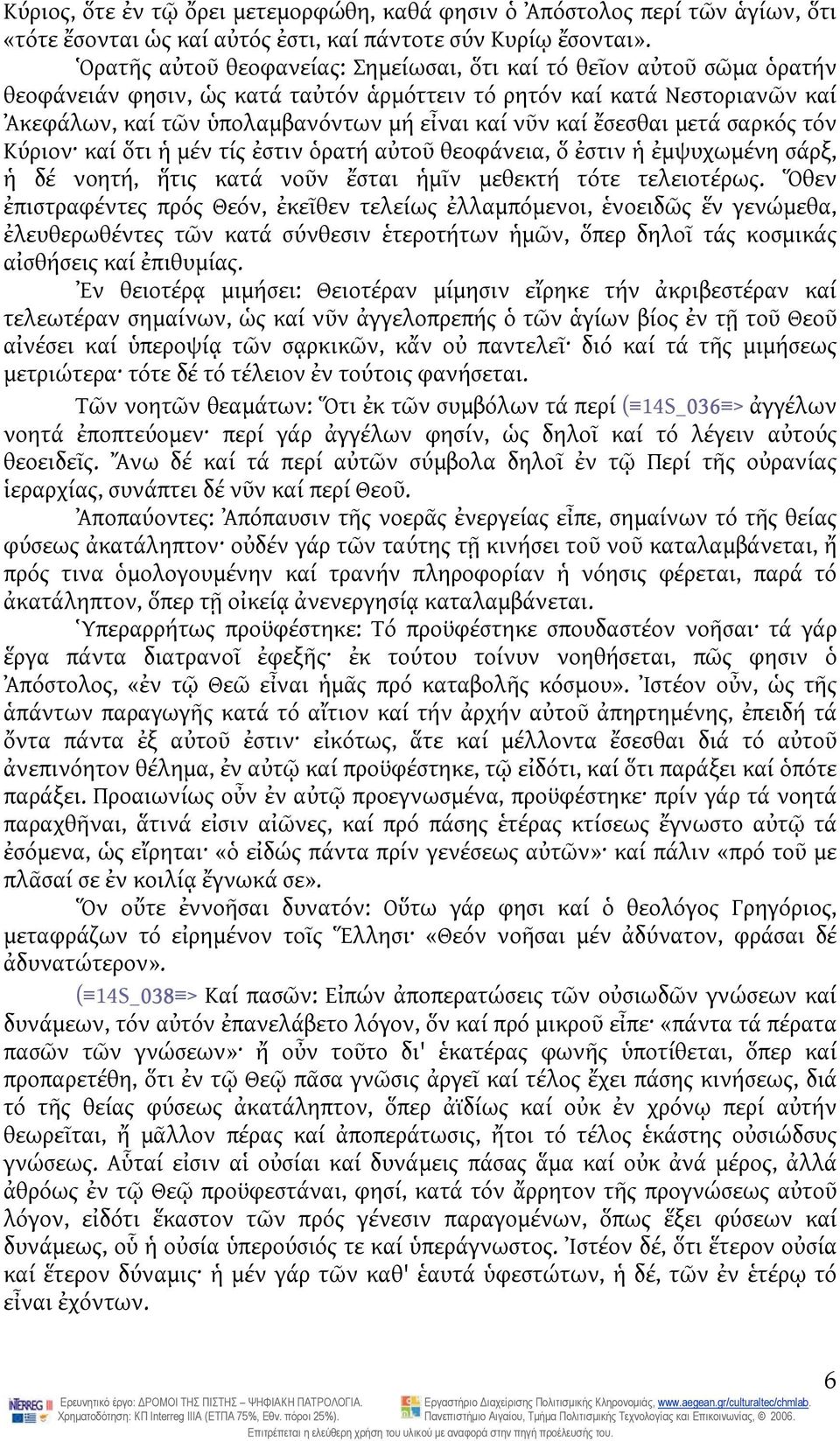 καί ἔσεσθαι μετά σαρκός τόν Κύριον καί ὅτι ἡ μέν τίς ἐστιν ὁρατή αὐτοῦ θεοφάνεια, ὅ ἐστιν ἡ ἐμψυχωμένη σάρξ, ἡ δέ νοητή, ἥτις κατά νοῦν ἔσται ἡμῖν μεθεκτή τότε τελειοτέρως.