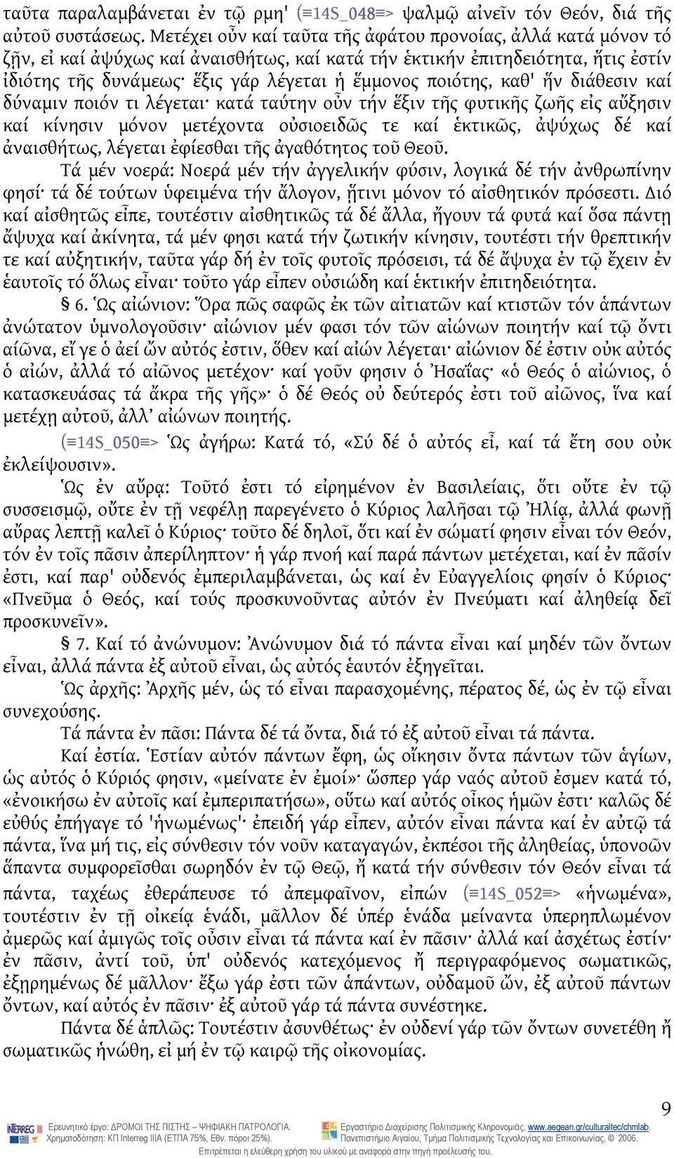 ποιότης, καθ' ἥν διάθεσιν καί δύναμιν ποιόν τι λέγεται κατά ταύτην οὖν τήν ἕξιν τῆς φυτικῆς ζωῆς εἰς αὔξησιν καί κίνησιν μόνον μετέχοντα οὐσιοειδῶς τε καί ἑκτικῶς, ἀψύχως δέ καί ἀναισθήτως, λέγεται