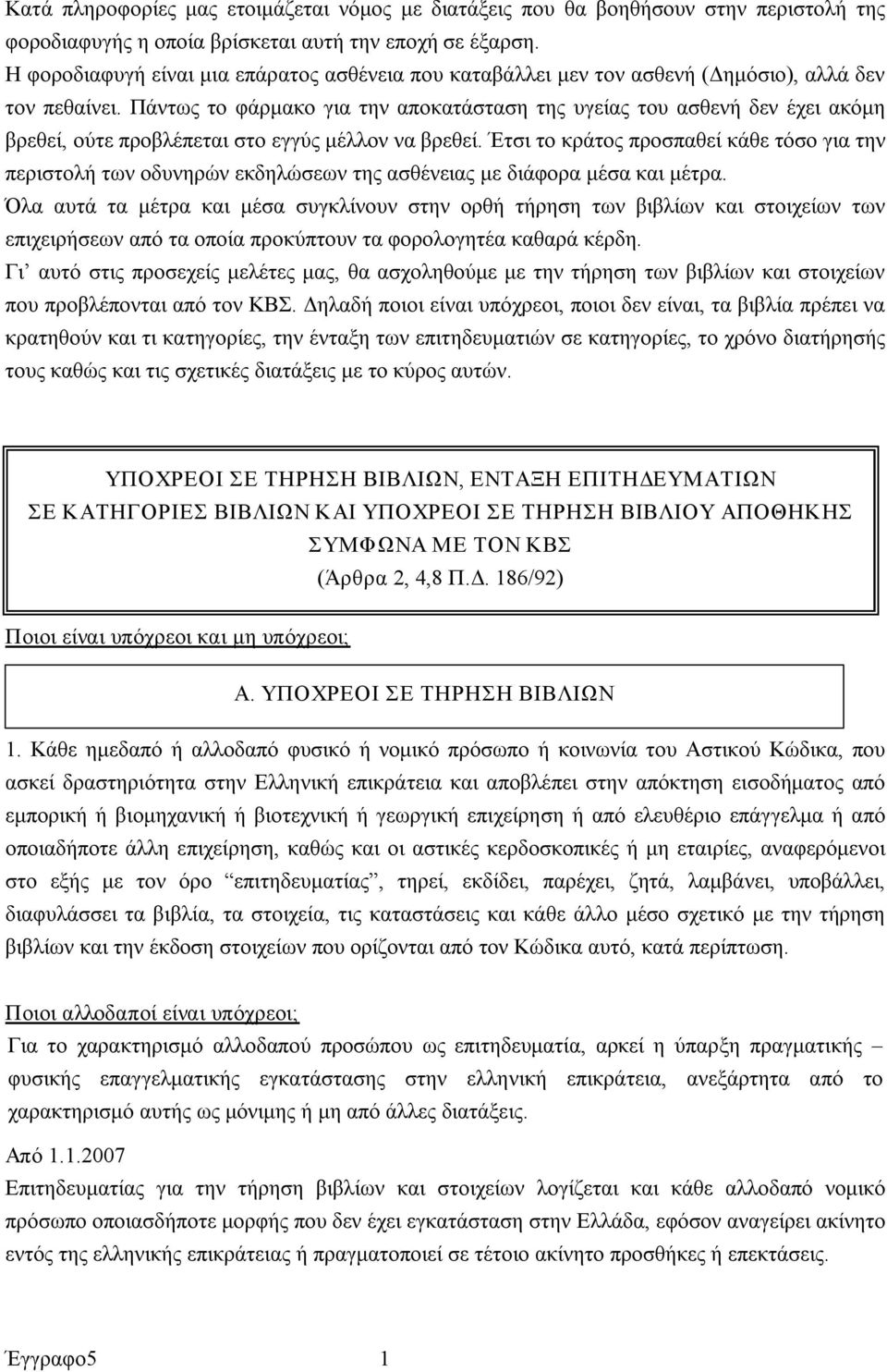 Πάντως το φάρμακο για την αποκατάσταση της υγείας του ασθενή δεν έχει ακόμη βρεθεί, ούτε προβλέπεται στο εγγύς μέλλον να βρεθεί.