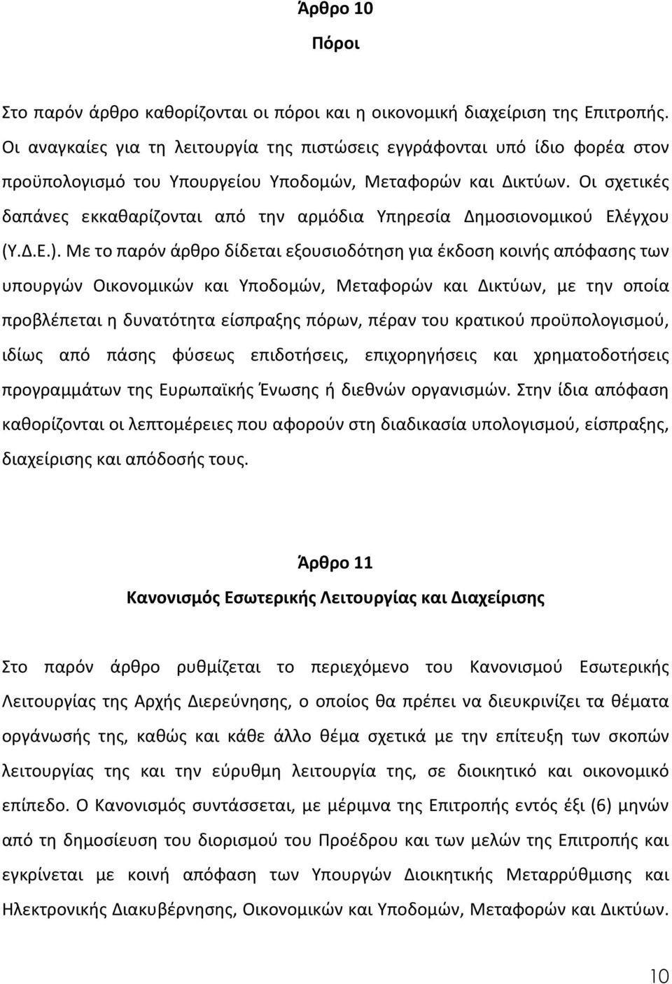 Οι σχετικές δαπάνες εκκαθαρίζονται από την αρμόδια Υπηρεσία Δημοσιονομικού Ελέγχου (Υ.Δ.Ε.).
