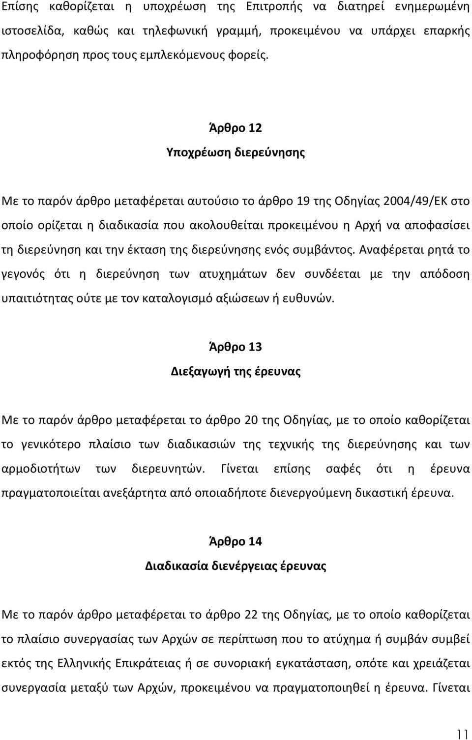 διερεύνηση και την έκταση της διερεύνησης ενός συμβάντος.