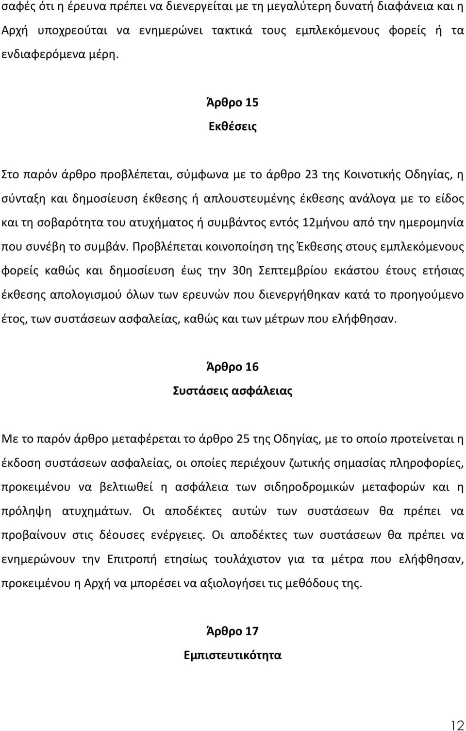ατυχήματος ή συμβάντος εντός 12μήνου από την ημερομηνία που συνέβη το συμβάν.