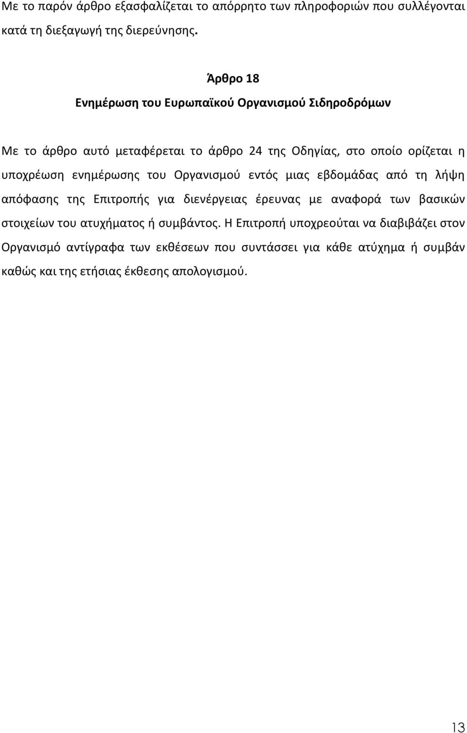 ενημέρωσης του Οργανισμού εντός μιας εβδομάδας από τη λήψη απόφασης της Επιτροπής για διενέργειας έρευνας με αναφορά των βασικών στοιχείων του