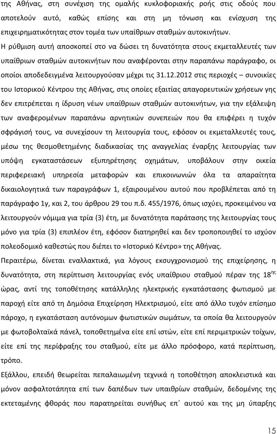 12.2012 στις περιοχές συνοικίες του Ιστορικού Κέντρου της Αθήνας, στις οποίες εξαιτίας απαγορευτικών χρήσεων γης δεν επιτρέπεται η ίδρυση νέων υπαίθριων σταθμών αυτοκινήτων, για την εξάλειψη των