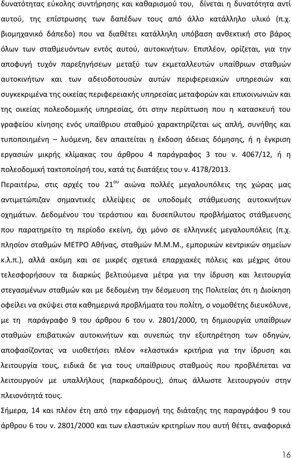 Επιπλέον, ορίζεται, για την αποφυγή τυχόν παρεξηγήσεων μεταξύ των εκμεταλλευτών υπαίθριων σταθμών αυτοκινήτων και των αδειοδοτουσών αυτών περιφερειακών υπηρεσιών και συγκεκριμένα της οικείας
