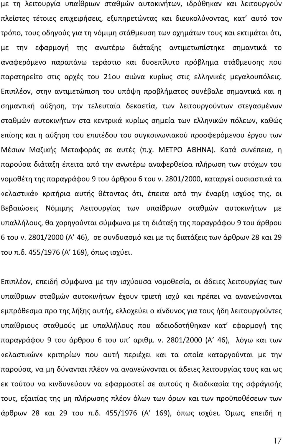 αιώνα κυρίως στις ελληνικές μεγαλουπόλεις.