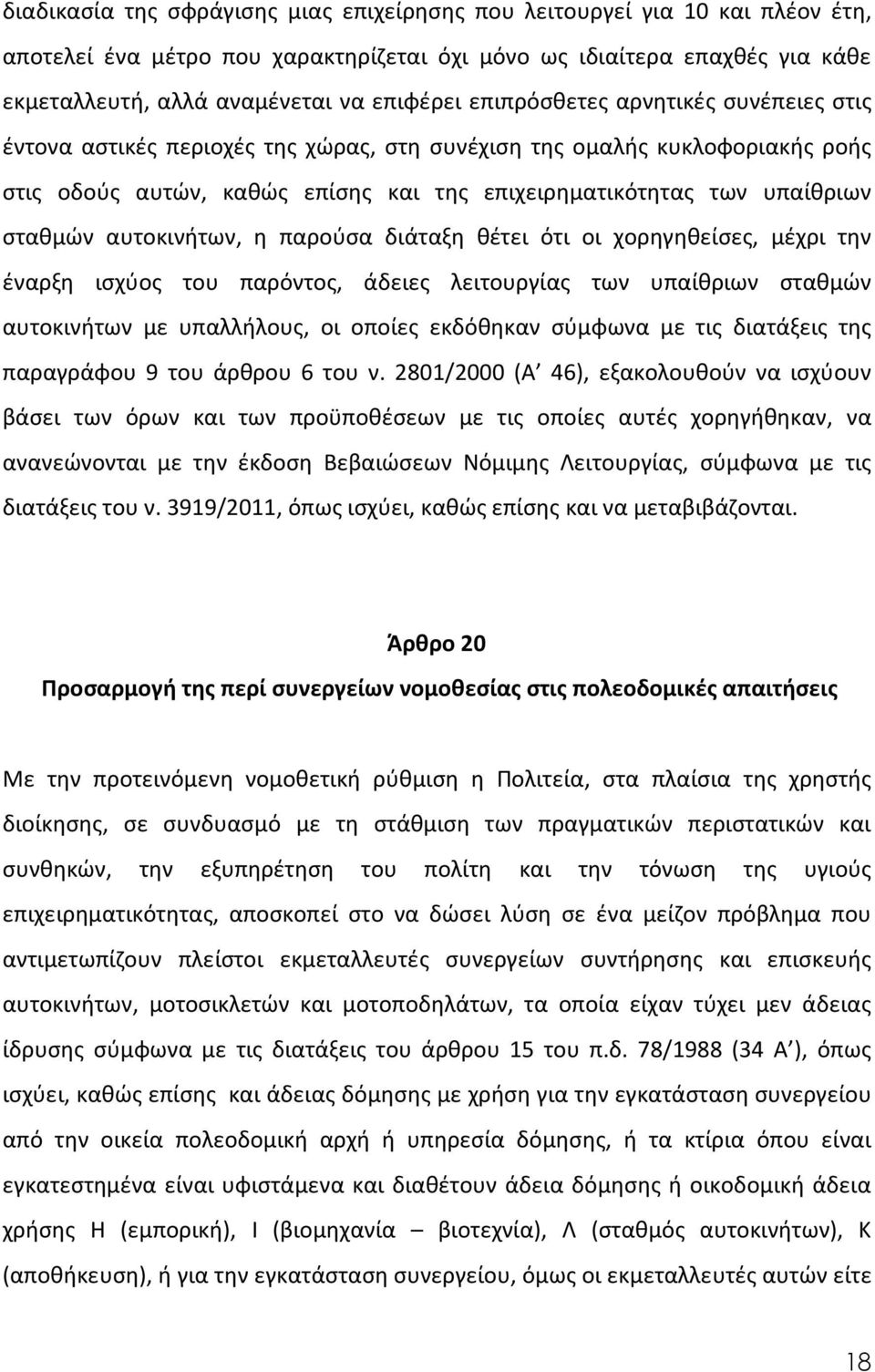 αυτοκινήτων, η παρούσα διάταξη θέτει ότι οι χορηγηθείσες, μέχρι την έναρξη ισχύος του παρόντος, άδειες λειτουργίας των υπαίθριων σταθμών αυτοκινήτων με υπαλλήλους, οι οποίες εκδόθηκαν σύμφωνα με τις