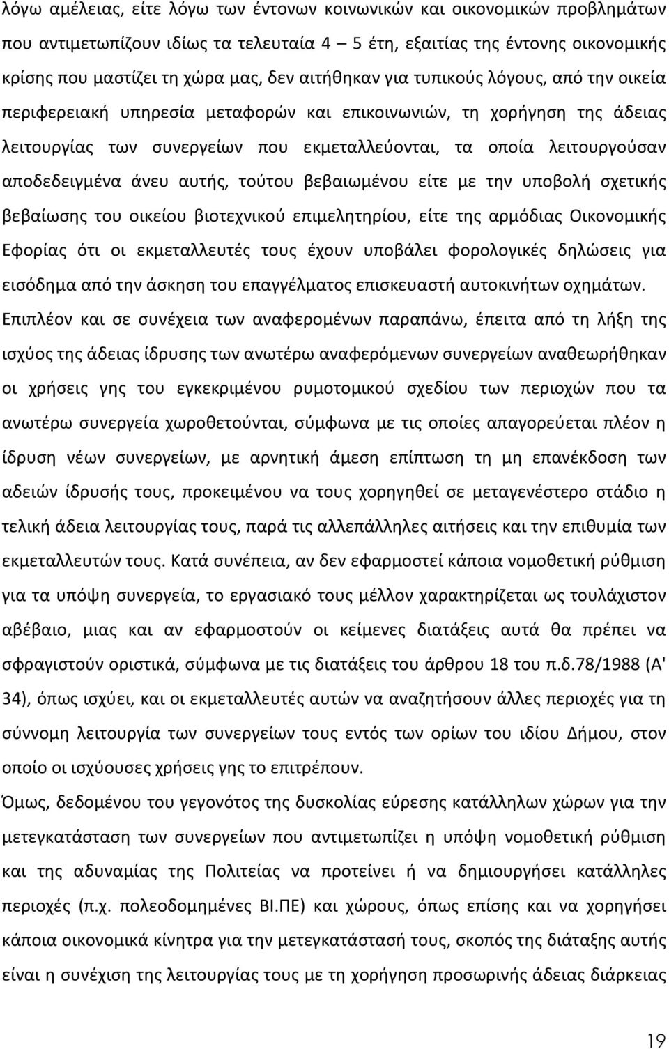 αποδεδειγμένα άνευ αυτής, τούτου βεβαιωμένου είτε με την υποβολή σχετικής βεβαίωσης του οικείου βιοτεχνικού επιμελητηρίου, είτε της αρμόδιας Οικονομικής Εφορίας ότι οι εκμεταλλευτές τους έχουν