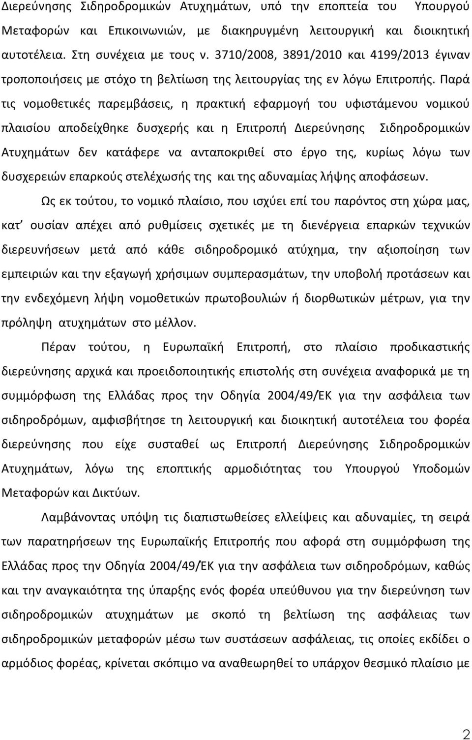 Παρά τις νομοθετικές παρεμβάσεις, η πρακτική εφαρμογή του υφιστάμενου νομικού πλαισίου αποδείχθηκε δυσχερής και η Επιτροπή Διερεύνησης Σιδηροδρομικών Ατυχημάτων δεν κατάφερε να ανταποκριθεί στο έργο