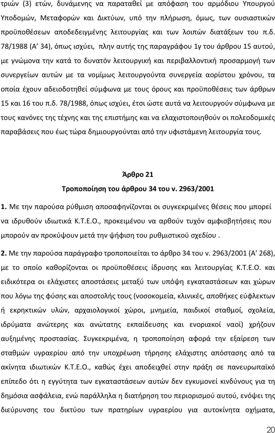 νομίμως λειτουργούντα συνεργεία αορίστου χρόνου, τα οποία έχουν αδε