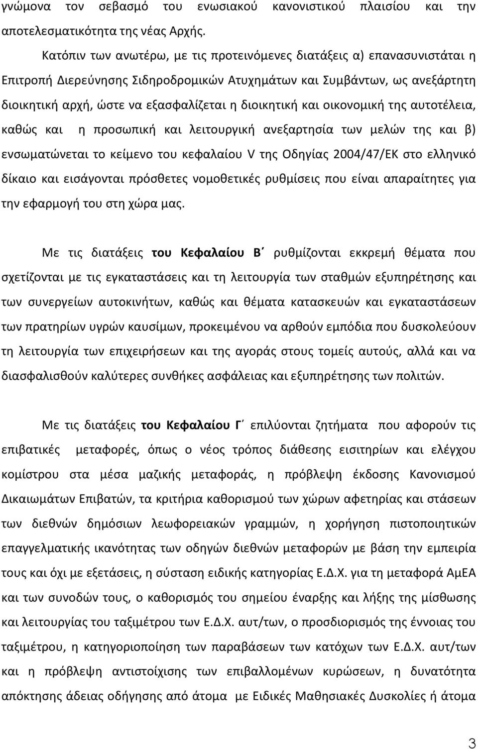 διοικητική και οικονομική της αυτοτέλεια, καθώς και η προσωπική και λειτουργική ανεξαρτησία των μελών της και β) ενσωματώνεται το κείμενο του κεφαλαίου V της Οδηγίας 2004/47/ΕΚ στο ελληνικό δίκαιο