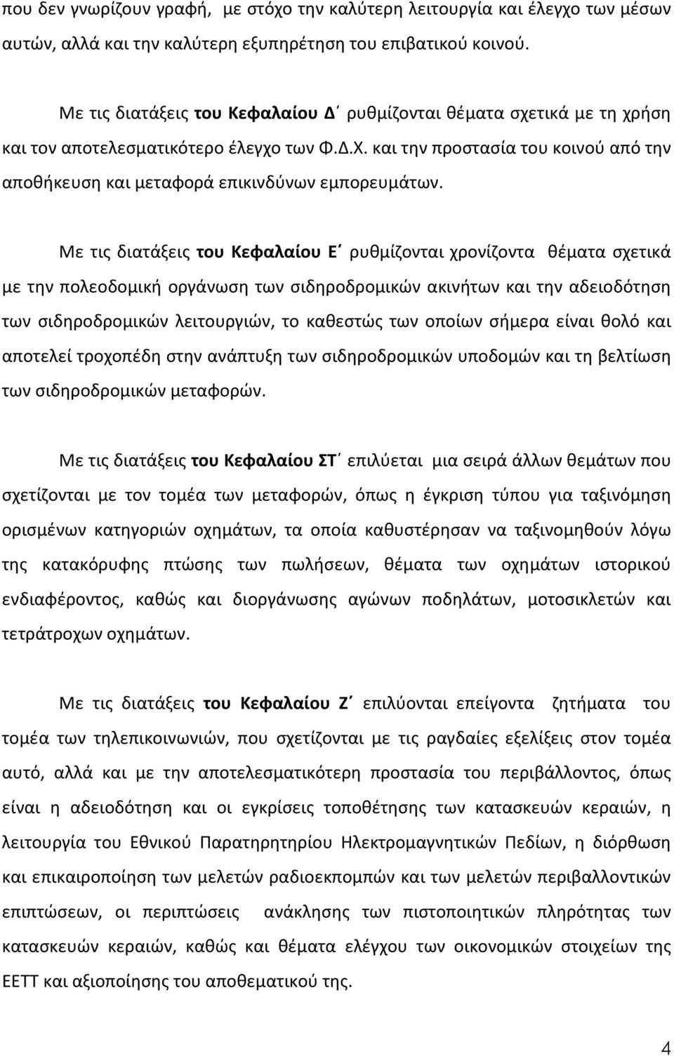 και την προστασία του κοινού από την αποθήκευση και μεταφορά επικινδύνων εμπορευμάτων.
