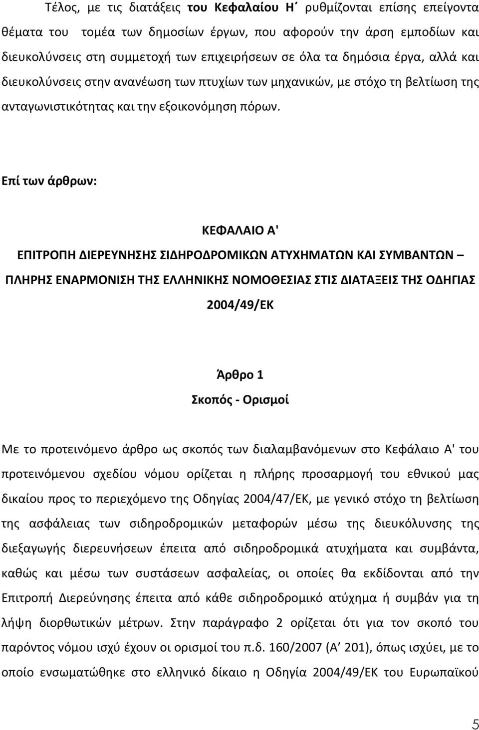Επί των άρθρων: ΚΕΦΑΛΑΙΟ Α' ΕΠΙΤΡΟΠΗ ΔΙΕΡΕΥΝΗΣΗΣ ΣΙΔΗΡΟΔΡΟΜΙΚΩΝ ΑΤΥΧΗΜΑΤΩΝ ΚΑΙ ΣΥΜΒΑΝΤΩΝ ΠΛΗΡΗΣ ΕΝΑΡΜΟΝΙΣΗ ΤΗΣ ΕΛΛΗΝΙΚΗΣ ΝΟΜΟΘΕΣΙΑΣ ΣΤΙΣ ΔΙΑΤΑΞΕΙΣ ΤΗΣ ΟΔΗΓΙΑΣ 2004/49/ΕΚ Άρθρο 1 Σκοπός - Ορισμοί Με