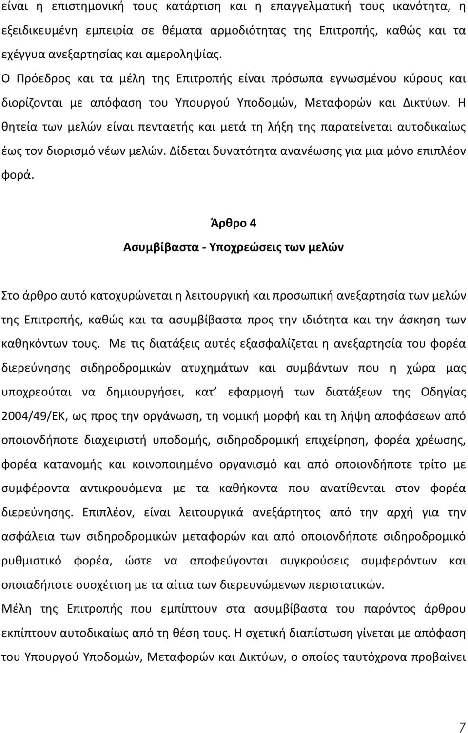 Η θητεία των μελών είναι πενταετής και μετά τη λήξη της παρατείνεται αυτοδικαίως έως τον διορισμό νέων μελών. Δίδεται δυνατότητα ανανέωσης για μια μόνο επιπλέον φορά.