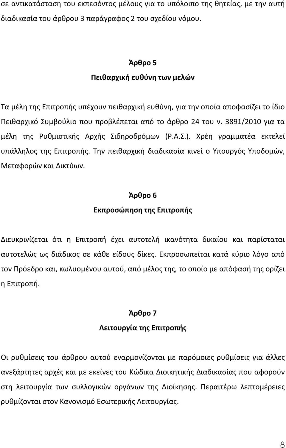 3891/2010 για τα μέλη της Ρυθμιστικής Αρχής Σιδηροδρόμων (Ρ.Α.Σ.). Χρέη γραμματέα εκτελεί υπάλληλος της Επιτροπής. Την πειθαρχική διαδικασία κινεί ο Υπουργός Υποδομών, Μεταφορών και Δικτύων.