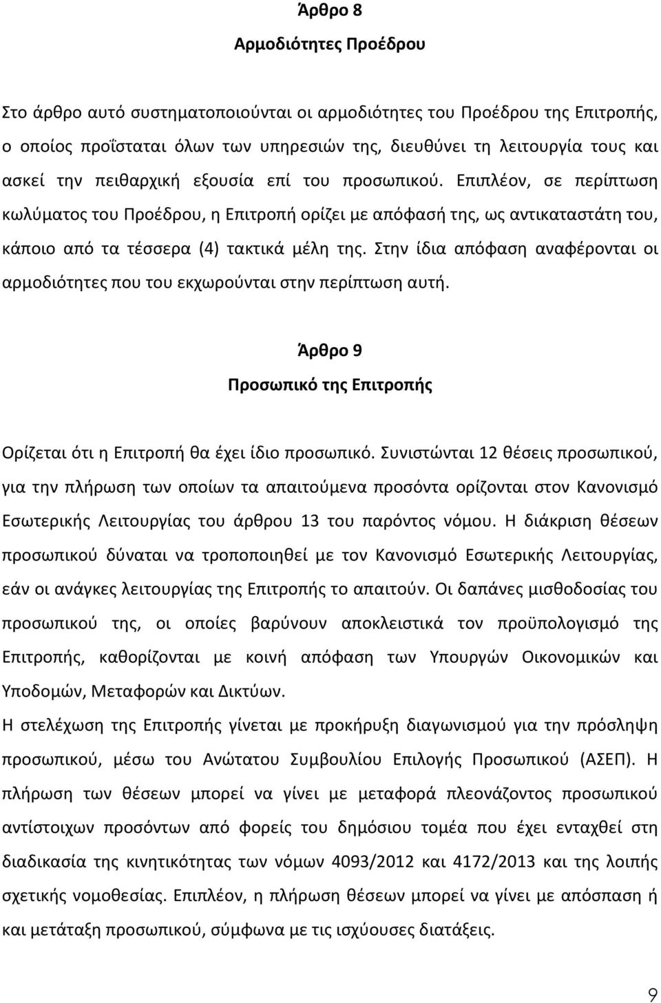 Στην ίδια απόφαση αναφέρονται οι αρμοδιότητες που του εκχωρούνται στην περίπτωση αυτή. Άρθρο 9 Προσωπικό της Επιτροπής Ορίζεται ότι η Επιτροπή θα έχει ίδιο προσωπικό.
