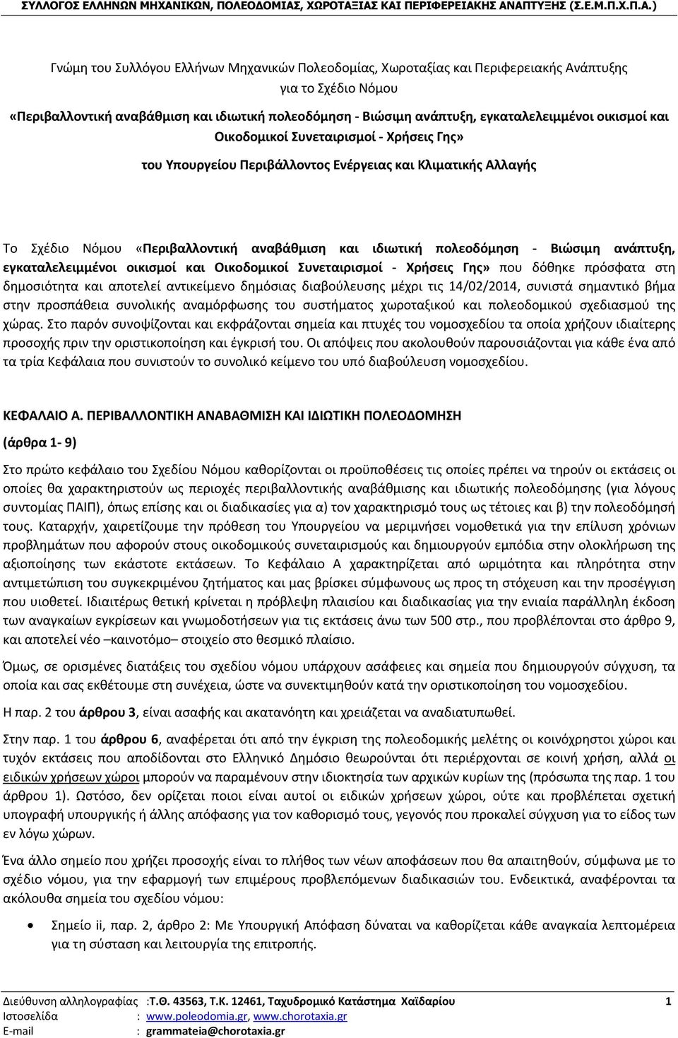 ανάπτυξη, εγκαταλελειμμένοι οικισμοί και Οικοδομικοί Συνεταιρισμοί - Χρήσεις Γης» που δόθηκε πρόσφατα στη δημοσιότητα και αποτελεί αντικείμενο δημόσιας διαβούλευσης μέχρι τις 14/02/2014, συνιστά