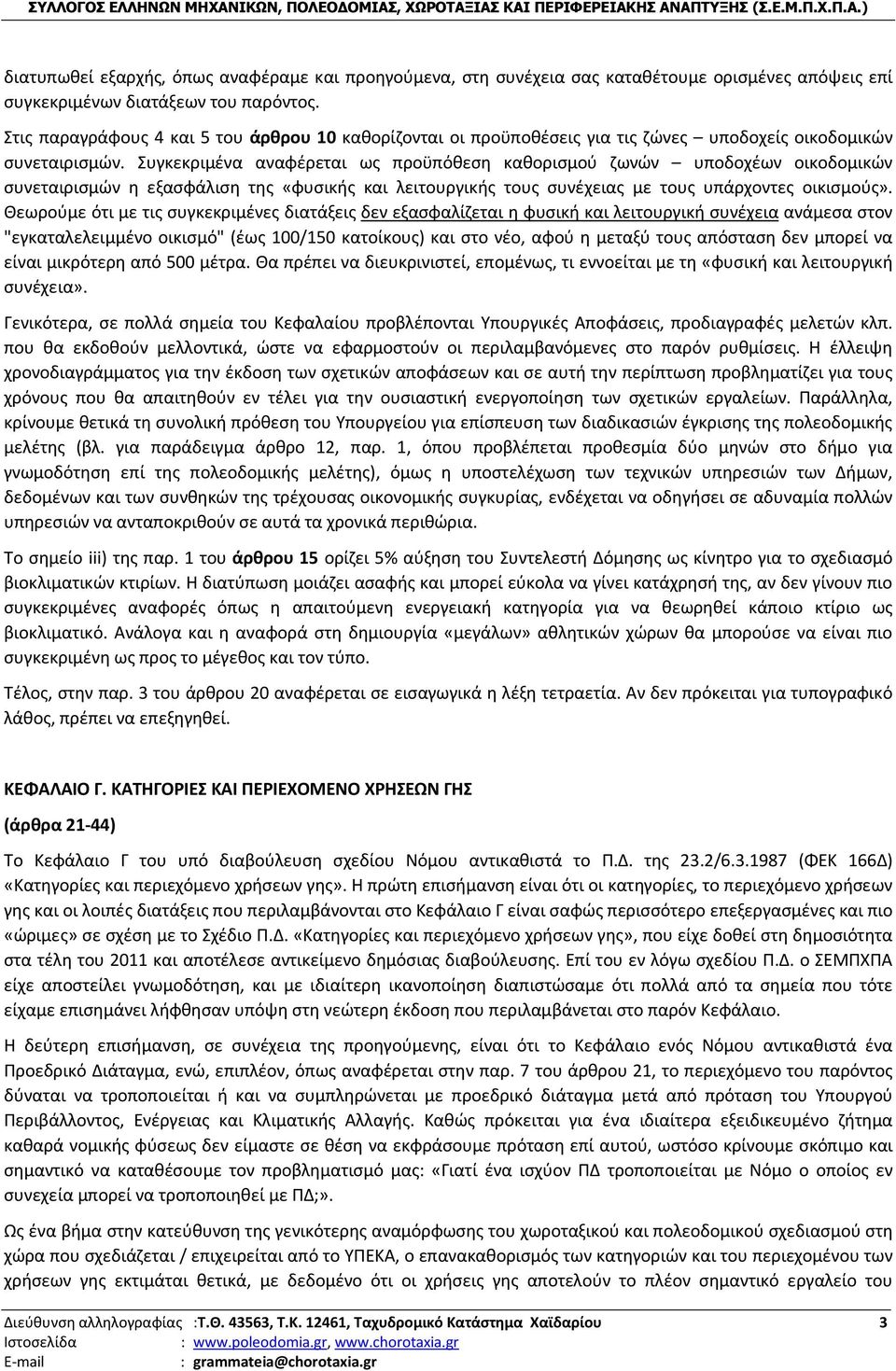 Συγκεκριμένα αναφέρεται ως προϋπόθεση καθορισμού ζωνών υποδοχέων οικοδομικών συνεταιρισμών η εξασφάλιση της «φυσικής και λειτουργικής τους συνέχειας με τους υπάρχοντες οικισμούς».