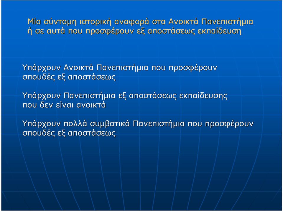 εξ αποστάσεως Υπάρχουν Πανεπιστήµια εξ αποστάσεως εκπαίδευσης που δεν είναι