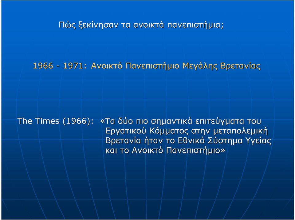 σηµαντικά επιτεύγµατα του Εργατικού Κόµµατος στην µεταπολεµική